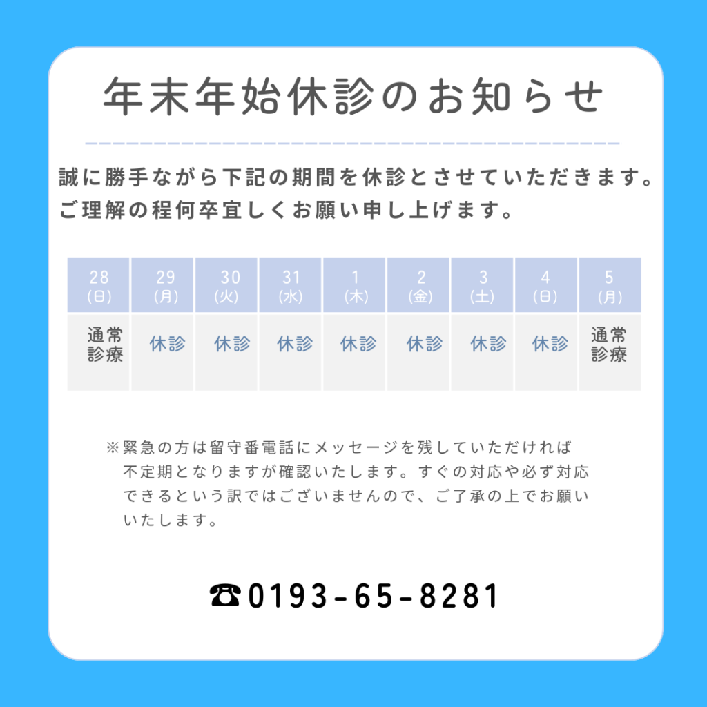 年末年始休診のお知らせ